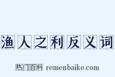 渔人之利反义词是什么意思的图片